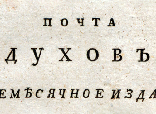 Изображение книжного памятника 'Почта духов. Ч.1, янв.'